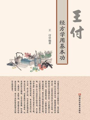 cover image of 王付经方学用基本功